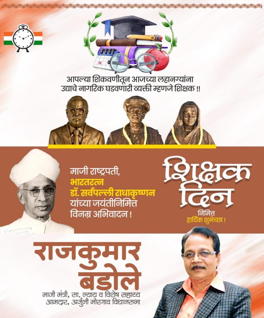 शिक्षक दिन आणि डॉ. सर्वपल्ली राधाकृष्णन
